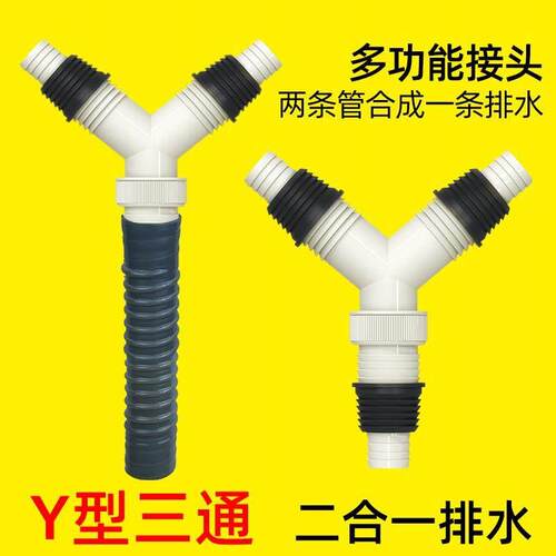 洗衣机排水管三通Y字洗脸盆三通对接头管道延长二合一排水三通头