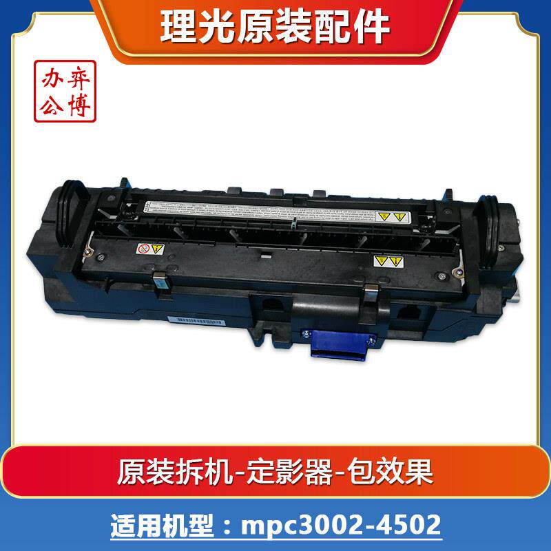理光MPC3002定影器加热组件原装复印机配件
