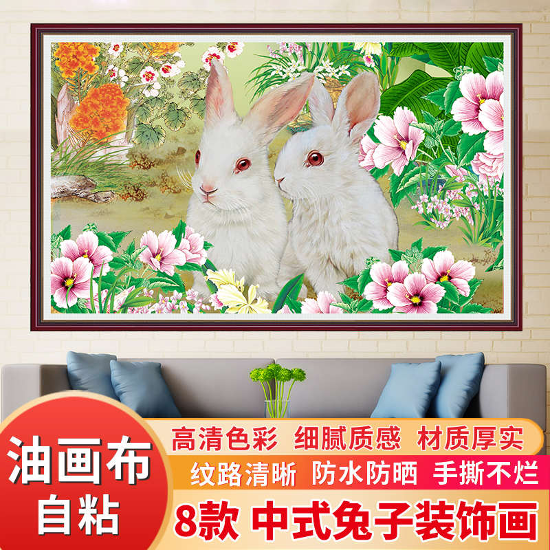 小白兔子自粘油画布墙贴壁画背胶海报卧室客厅国画生肖兔年装饰画