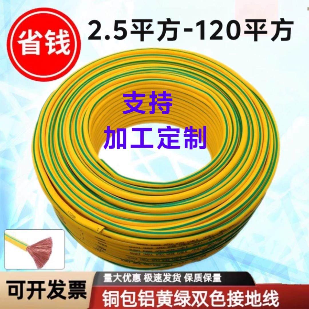 黄绿双色接接地线 线2.5-16平方25/35/50/70/95/120平方铜包铝芯,电子/电工,单芯线,淘宝优惠券,粉丝福利购,淘宝优惠卷