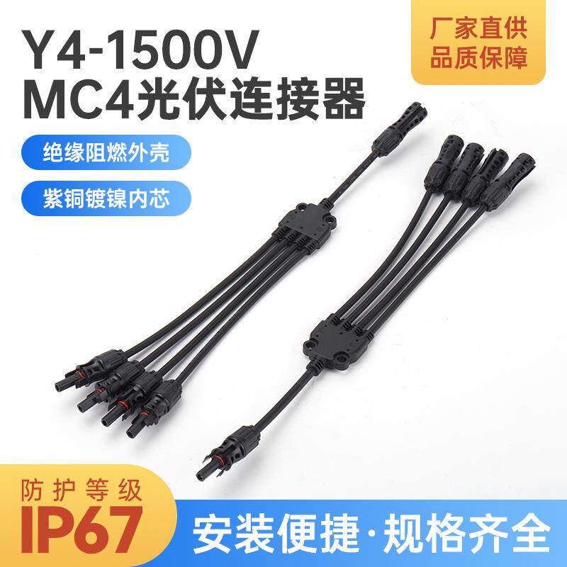 Y4-1500V光伏连接器1500V太阳能插头插针并联接头3通转接头连接器