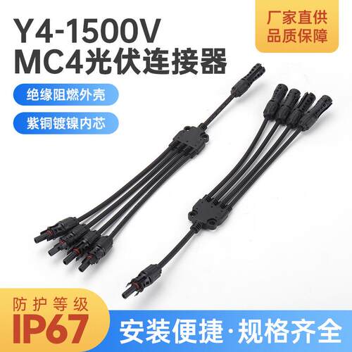 Y4-1500V光伏连接器1500V太阳能插头插针并联接头3通转接头连接器