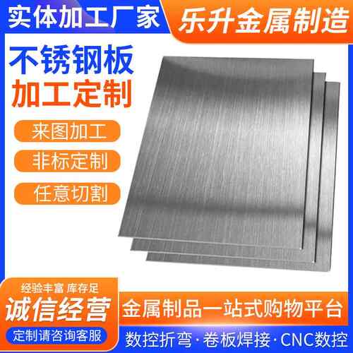 304不锈钢板拉丝 201折弯焊接加工定制316L/310S不锈钢板激光切割