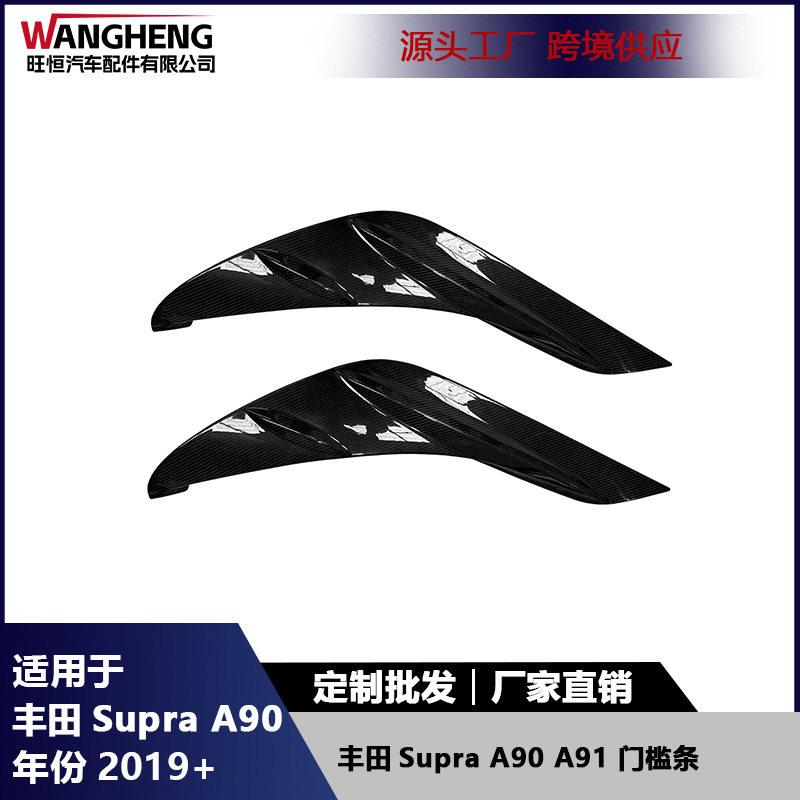适用于丰田SupraA90A91牛魔王TRD款碳纤维门槛条侧扰流汽车装饰