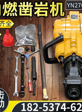 工程用内燃式YN27C凿岩机手持式汽油岩石破碎机混凝土路面钻孔机