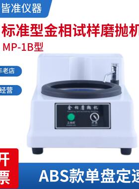 MP-1B适合多领域研磨抛光新款台式单双触摸半全自动金相试样抛光