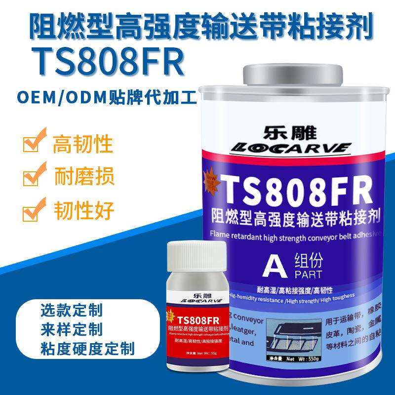 可代替赛新TS808FR阻燃型高强度输送带粘接剂输送带接头粘接胶水