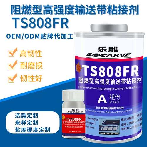 可代替赛新TS808FR阻燃型高强度输送带粘接剂输送带接头粘接胶水