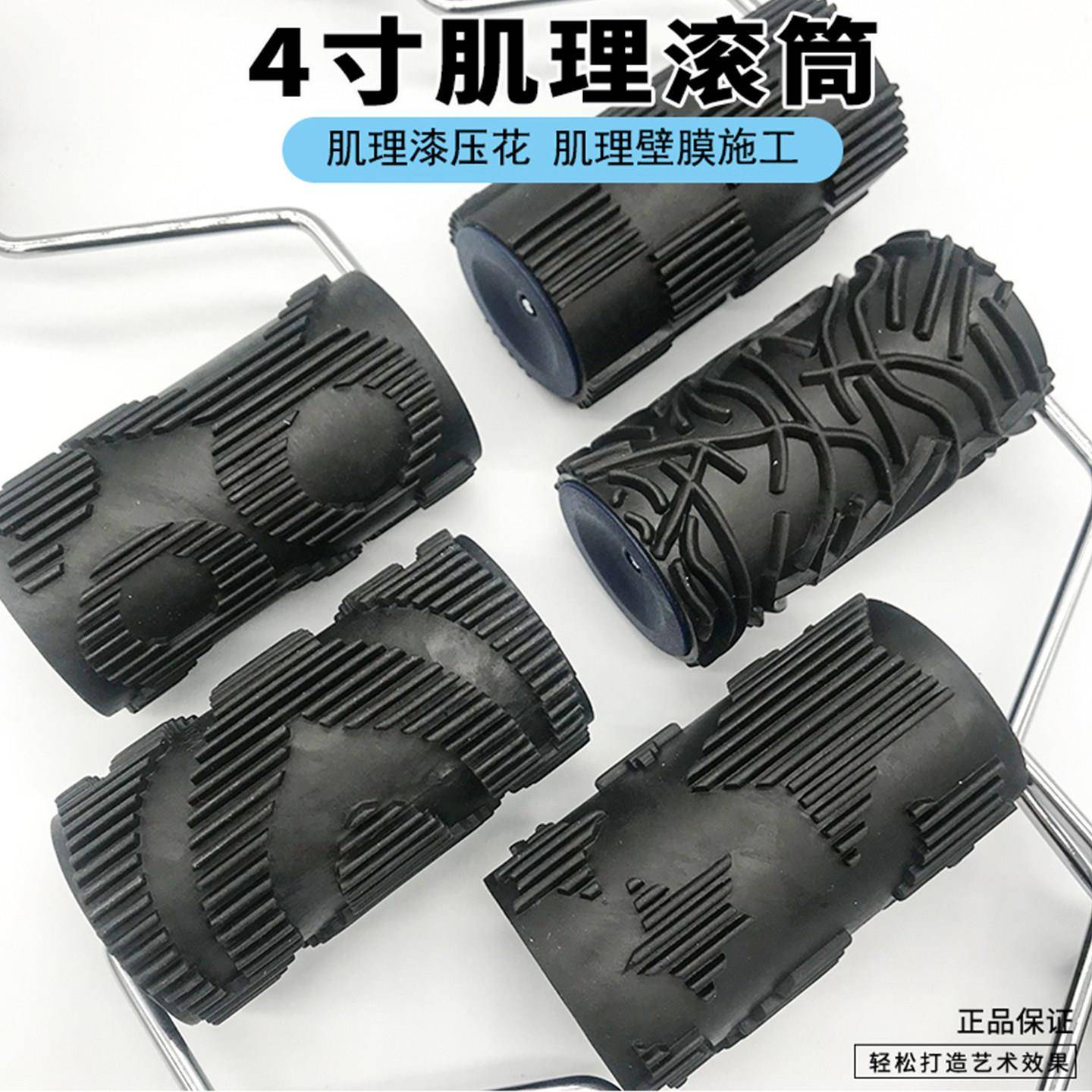 4寸软胶肌理漆压花滚筒艺术涂料硅藻泥橡胶施工肌理壁膜印花工具
