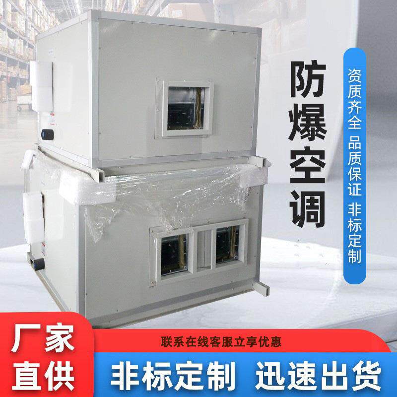 防爆空调防爆机柜空调防爆冷风机暖风机可移动商用工业防爆空调