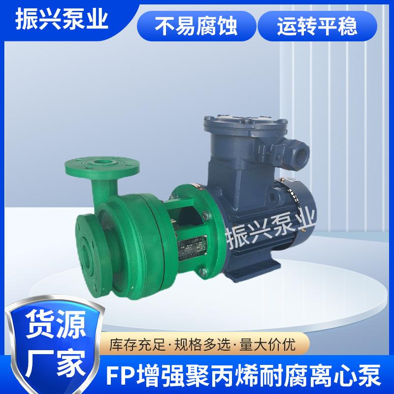 FP增强聚丙烯耐腐离心泵工程塑料精密离心泵卧式封闭叶轮化工泵