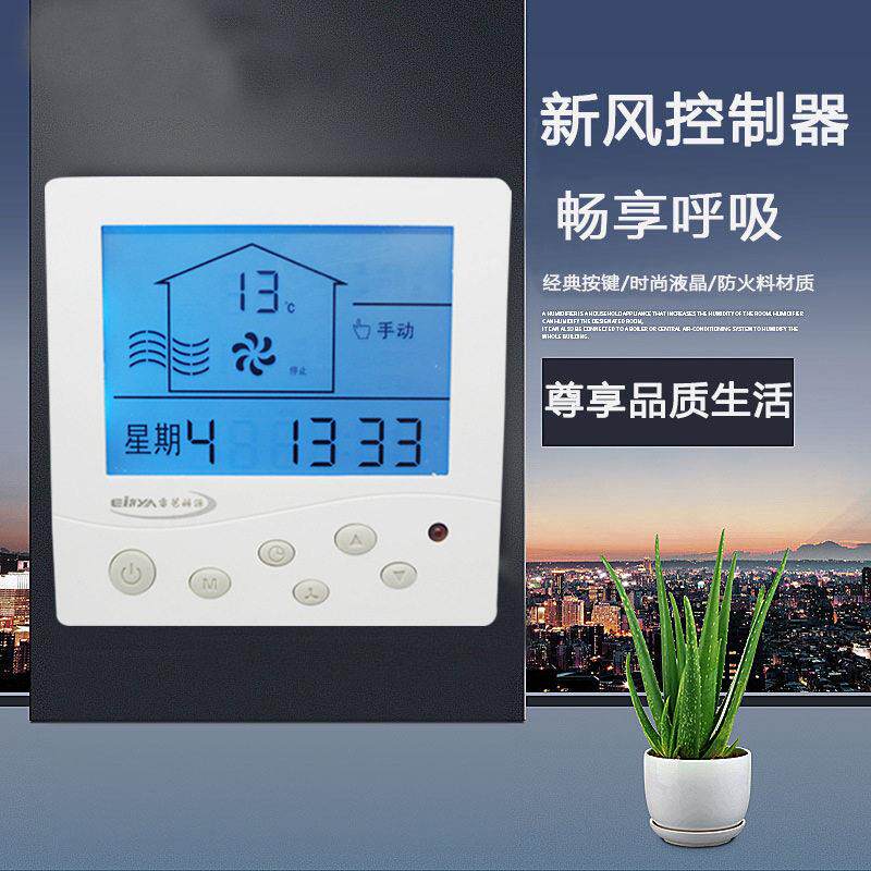 新风控制面板开关通用定时三速液晶控制器带遥控三档调速系统