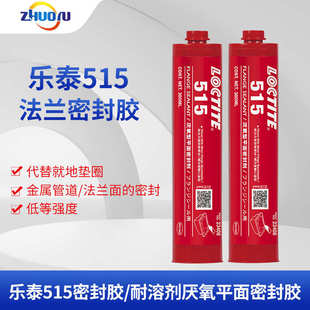 515通用金属法兰密封胶平面密封胶水厌氧胶厂家 汉高乐泰LOCTITE