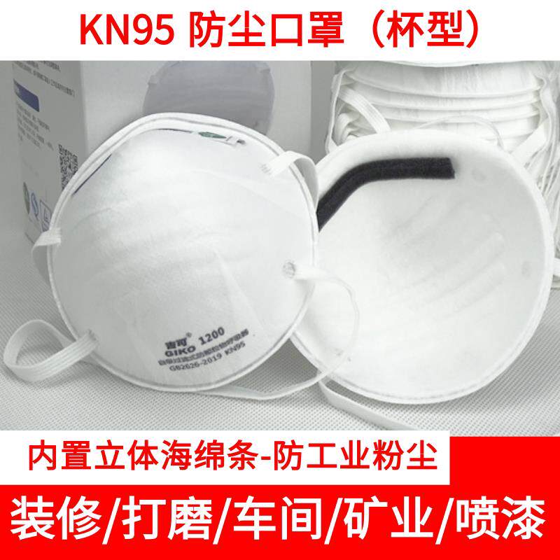 吉可杯型kn95口罩防灰粉尘防尘透气装修打磨电焊防工业粉尘喷漆
