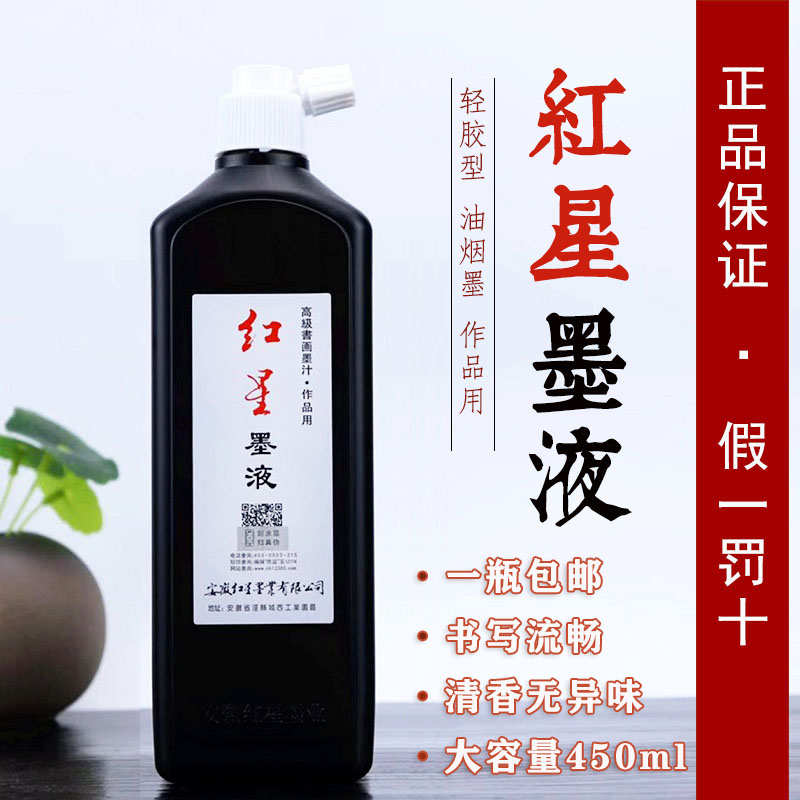 红星墨液书画墨汁450cc500ml毛笔书法国画练习创作用墨汁一瓶包邮