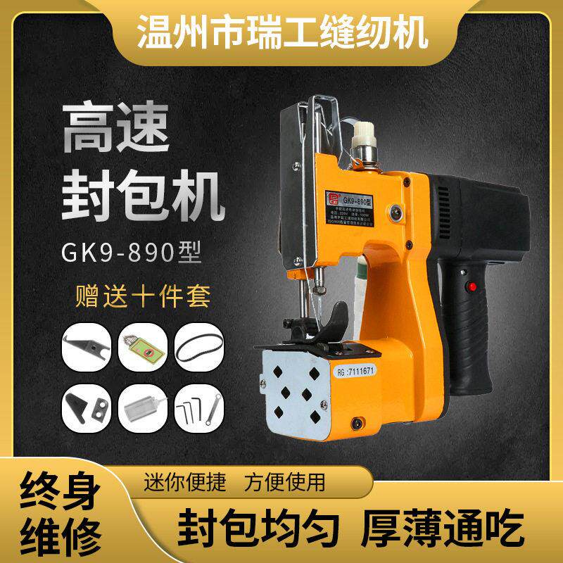 瑞工890电动缝包机麻袋手提速封包机打包机手持迷你编织封口机