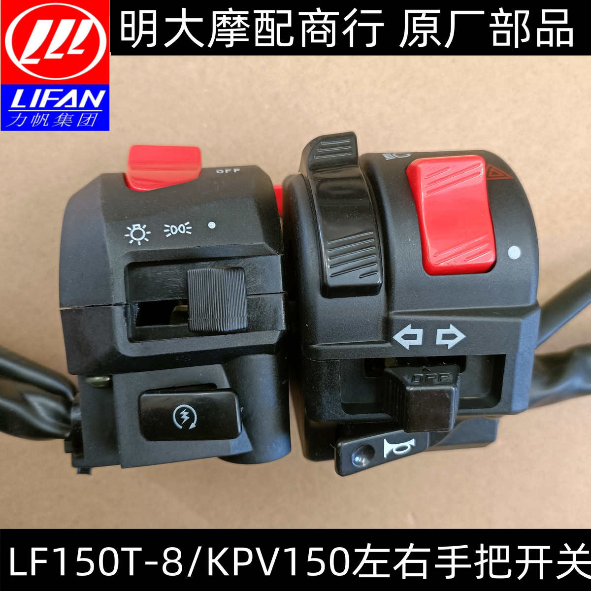 力帆摩托配件LF150T-8/KPV150左右手把开关大灯转向喇叭变光应急
