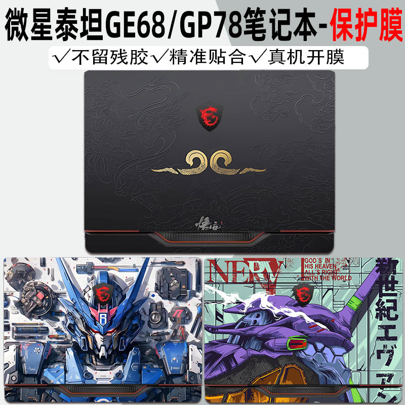 适用于微星泰坦GE68 HX电脑gp78hx机身泰坦16/17/18保护膜冲锋坦