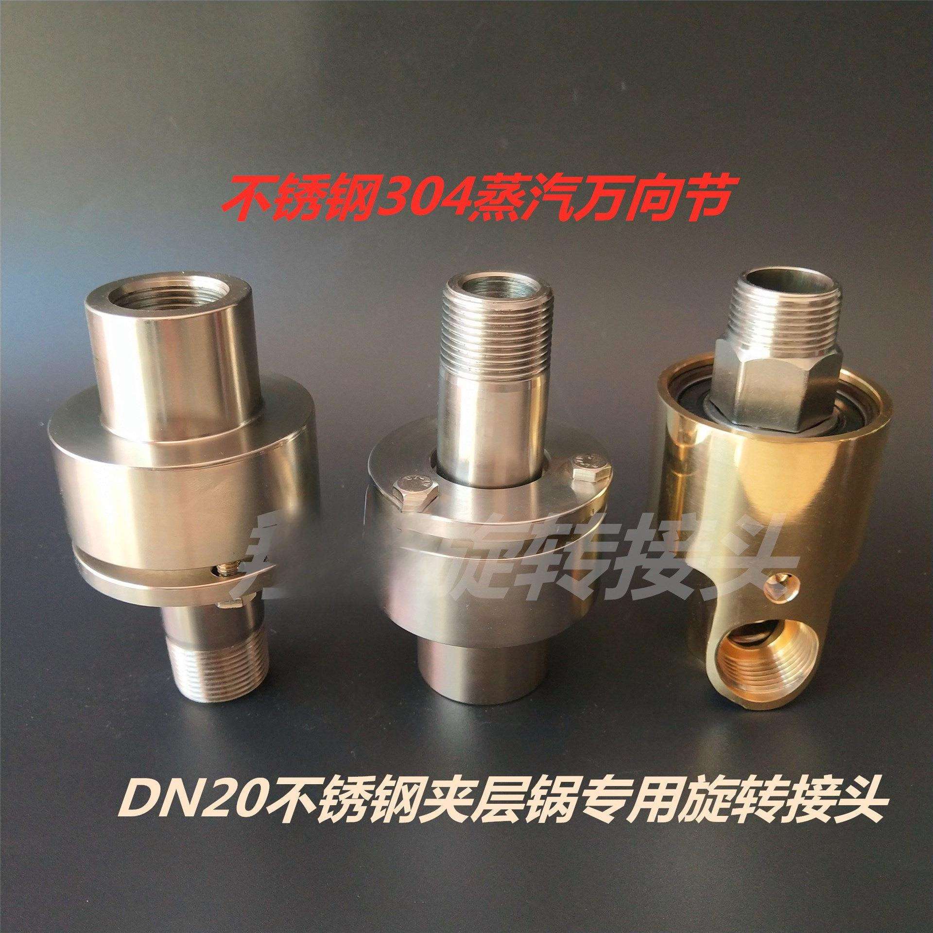 夹层锅旋转接头蒸汽旋转接头不锈钢蒸汽节DN20蒸汽接头