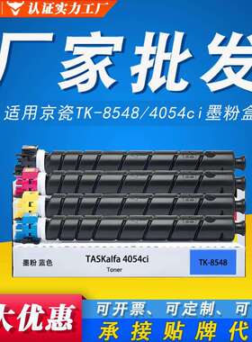 适用 京瓷4054ci墨粉盒 TK-8548 Kyocera TASKaIfa TK-8545 碳粉