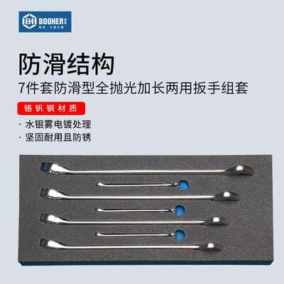 Booher宝合 7件套防滑型全抛光加长两用扳手维修工具组套 1803009
