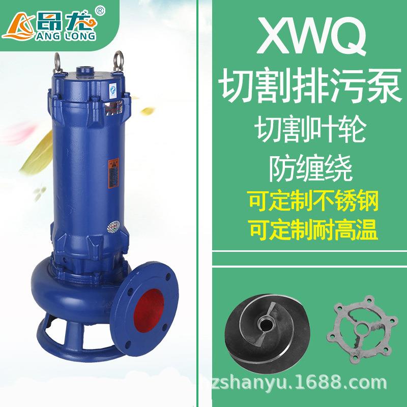 切割式XWQ污水排污泵带铰刀切割泵化粪池抽粪泥浆排污泵