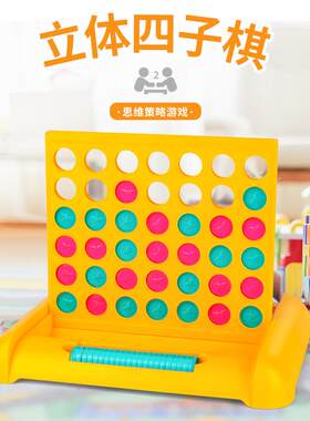 趣味立体四子棋五子棋四字棋子儿童小学生幼儿园益智桌面游戏玩具