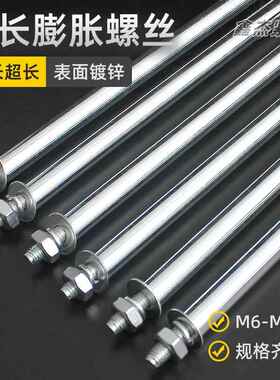 加长蓬胀螺丝长度60-600mm超长大全M6M8M10M12M14M16M18M22