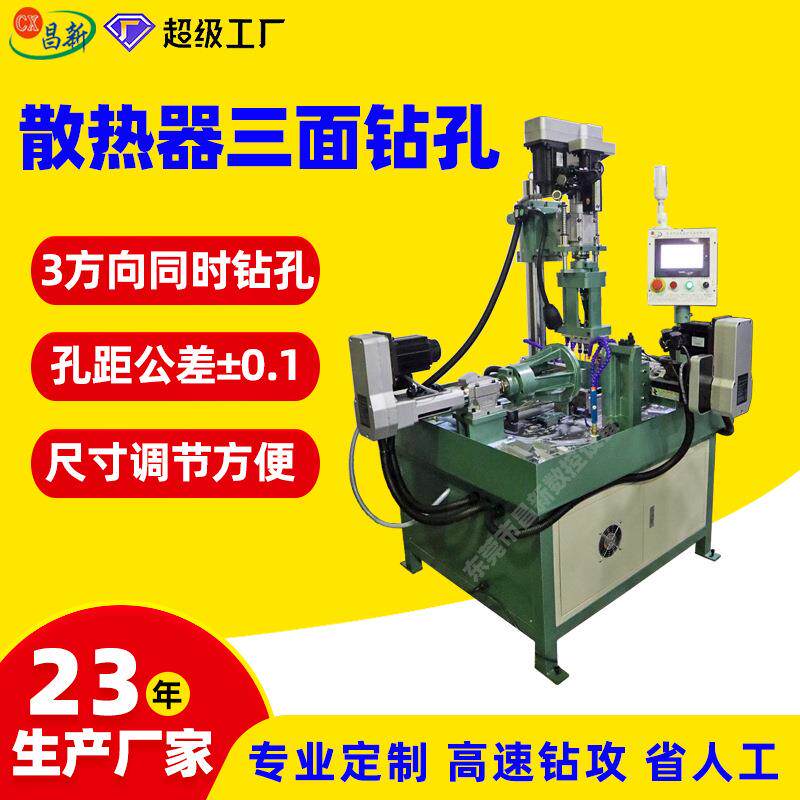三个面同时自动钻孔攻牙机散热器立卧多轴自动打孔攻丝机设备