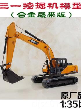 高档1:35 三一挖掘机 S5Y中21-9 挖土机 挖机合金工程车模型非C徐