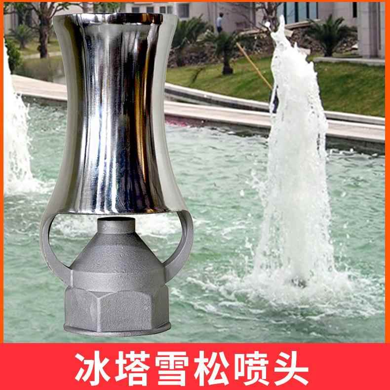 不锈钢雪松喷头 亚士图厂家直供 园林喷泉喷头冰塔喷嘴 冰塔喷头