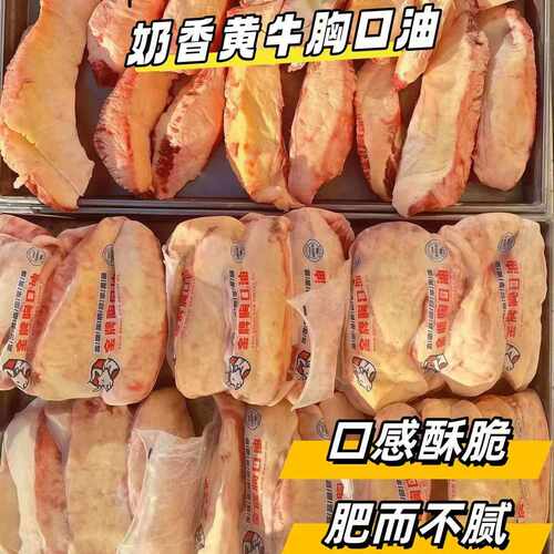 新鲜现杀黄牛胸口油500g黄膘原切内胸口奶香脆爽火锅烧烤食材