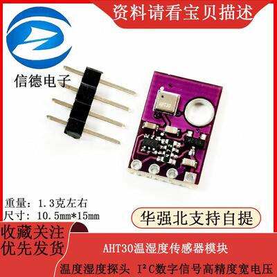 AHT30温湿度传感器模块 温度湿度探头 IC数字信号高精度宽电压