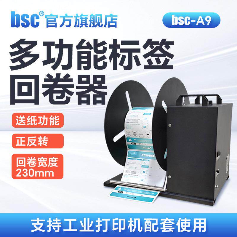 -A9全自动不干胶工业标签回卷器大尺寸双向收卷回绕条码回卷机