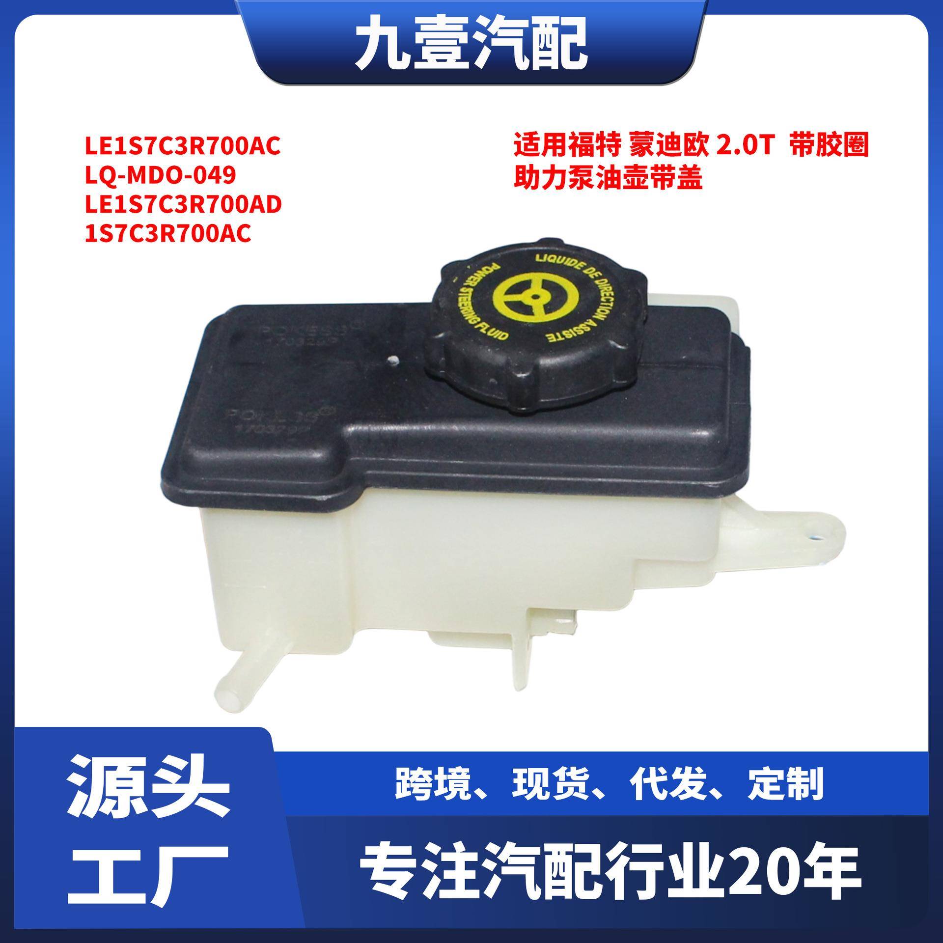 适用福特蒙迪欧2.0T助力泵油壶动力转向泵LE1S7C3R700AC
