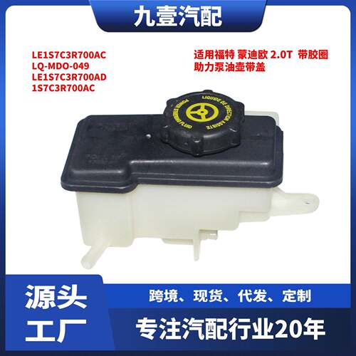 适用福特蒙迪欧2.0T助力泵油壶动力转向泵LE1S7C3R700AC