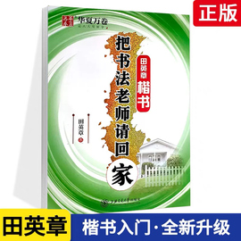 正版华夏万卷把书法老师请回家楷书田英章书字帖练字硬笔钢笔字帖学生成人练字字帖速成版图书书籍消字笔退色笔