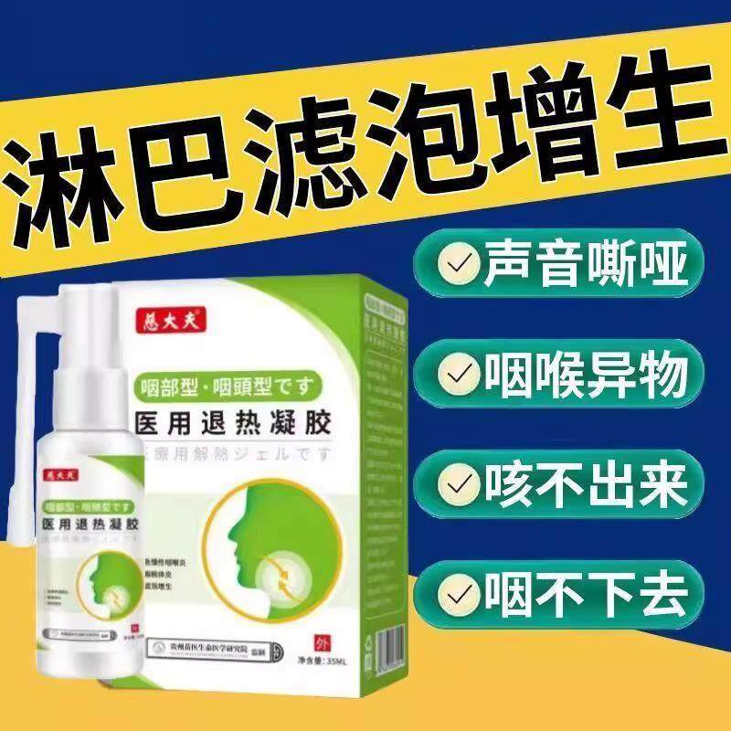 【咽痛后壁咽滤泡增生】慢性BUN喉喷剂喉咙有痰异物炎感咽喉肿干