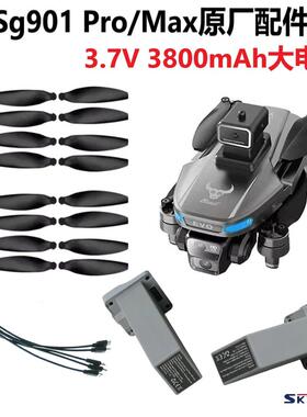兽无人机Sg901Pro Max原厂配件桨叶电池3.7V长续航电池翅膀扇叶