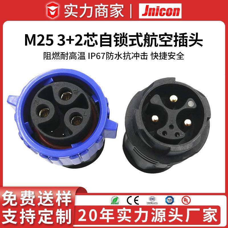 M25自锁3+2芯防水公母对插头3芯50a+2芯5a信号电源组合防水接头