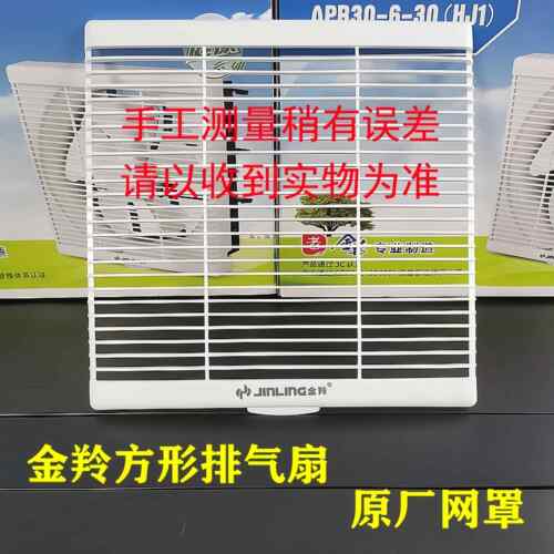 金羚排气扇防老鼠网罩百叶换气扇面板面罩配件厨房抽气扇外网罩