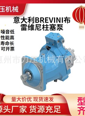 意大利BREVINI布雷维尼H1C055/075/090/108/160/226定量柱塞泵