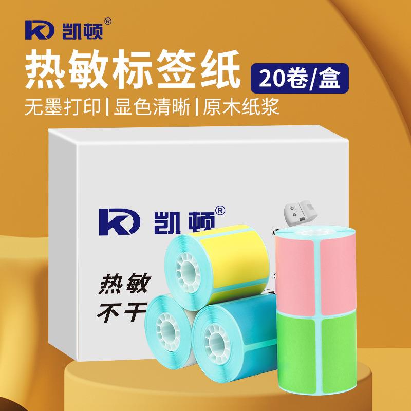 凯顿TP-210打印机专属热敏不干胶标签40*30mm便携打印机标签贴纸