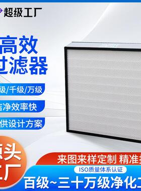 ffu效空气过滤器有无隔板H14无菌车间工业空调风口滤网净化器