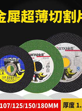 金犀超薄切割片不锈钢金属锯片100/125/150/180*1.2树脂砂轮切割