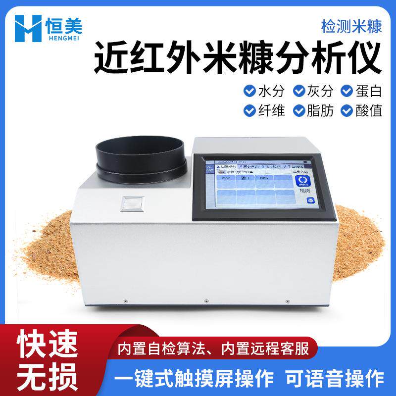 近红外米糠分析仪全自动谷物水分灰分蛋白纤维脂肪酸值快速检测仪