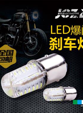 摩托车刹车灯 LED改装爆闪刹车灯泡 后尾灯高亮度刹车尾灯48灯