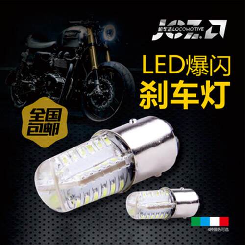 摩托车刹车灯 LED改装爆闪刹车灯泡 后尾灯高亮度刹车尾灯48灯