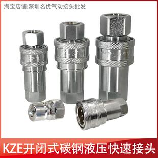 KZE中压高压开闭式液压油压快速接头双自封快速接头内螺纹3/8直通