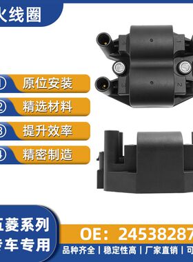 24538287适用于五菱荣光小卡之光S汽车点火线圈配件现货